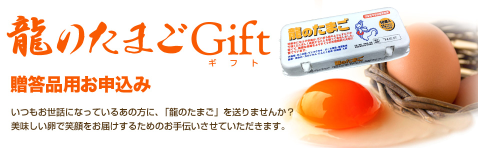 龍のたまごGift