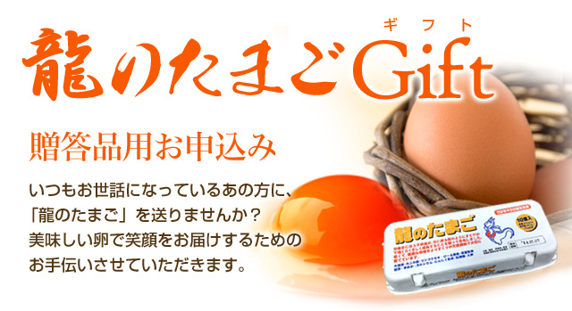 龍のたまごGift