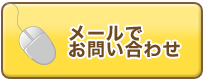 龍のたまごに関するメールでのお問い合わせ