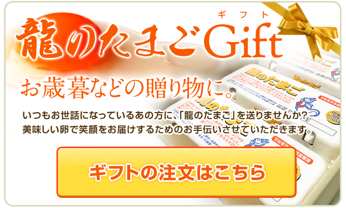 龍のたまごギフト（お中元・贈り物・のし付き・お歳暮