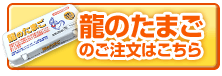 龍のたまごを注文する