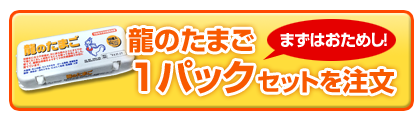 龍のたまご1パックセット注文【送料無料】