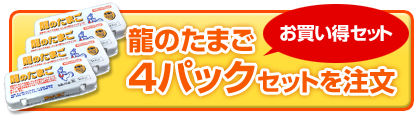 龍のたまご4パックセット注文【送料無料】