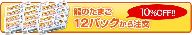 龍のたまご12パックセットを注文【送料無料】