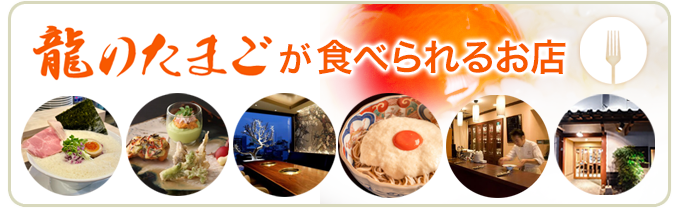 【龍のたまご】が食べられるお店