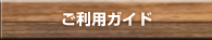ご利用ガイド