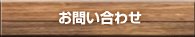 龍のたまごのお問い合わせ