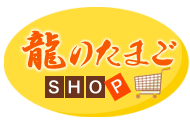 龍のたまご 栄養価が高く濃厚でコクがある高級たまご通販