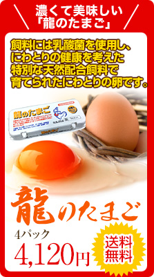 龍のたまご通販