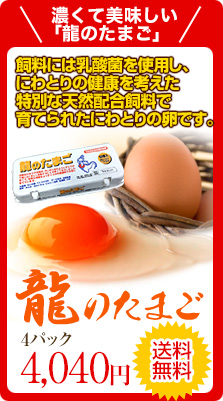 龍のたまご通販