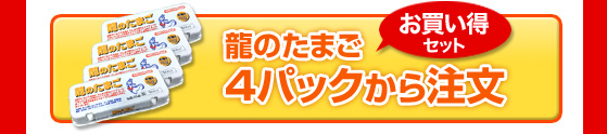 龍のたまご4パックセット注文【送料無料】