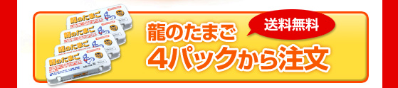龍のたまご4パックセット注文【送料無料】