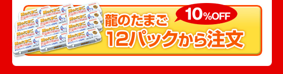 龍のたまご12パックセットを注文【送料無料】
