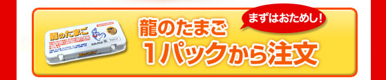 龍のたまご1パックセット注文【送料無料】
