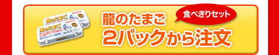 龍のたまご2パックセット注文【送料無料】