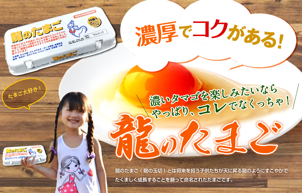 濃いタマゴを楽しみたいならやっぱり、コレでなくっちゃ!龍のたまご【送料無料】