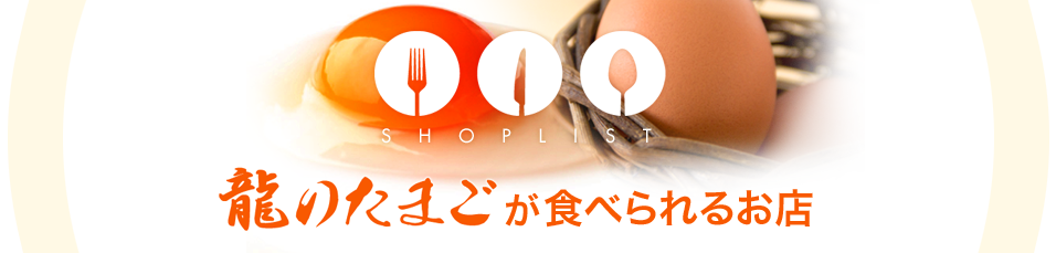 龍のたまごが食べられるお店