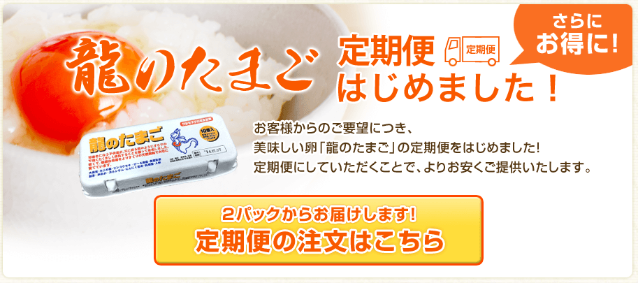 龍のたまご定期便